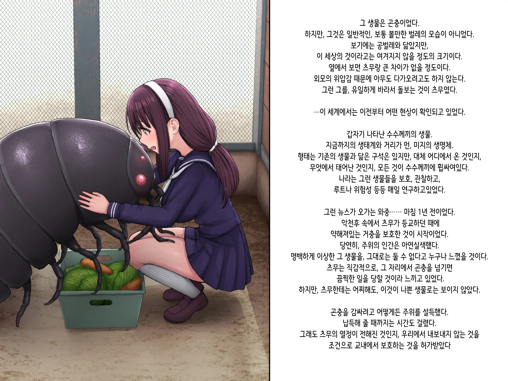 Shoujo Wa Kyochu To Ai Ni Ochiru | 소녀는 거충과 사랑에 빠진다